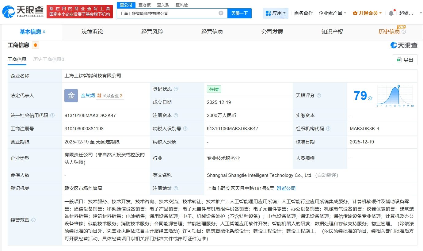 上鐵集團成立智能科技公司，注冊資本3000萬，聚焦計算機軟硬件及輔助設備批發